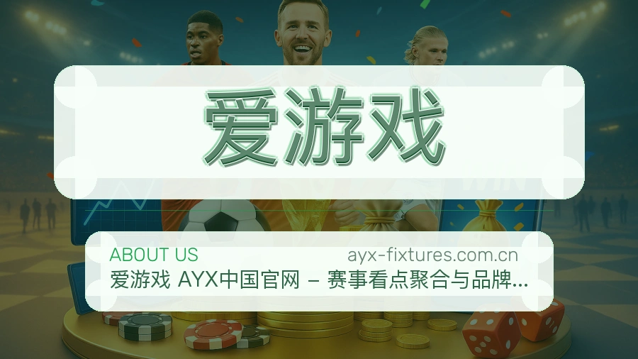 爱游戏赛事内容服务说明